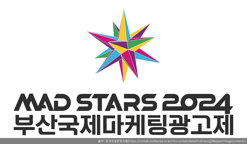 2024 부산국제마케팅광고제(MAD STARS 2024 관련이미지